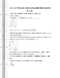 2022-2023学年浙江省三市联考九年级上册数学期末专项提升模拟（AB卷）含解析