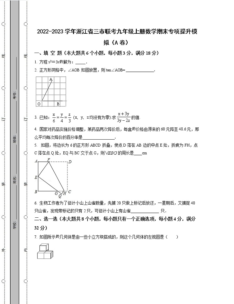 2022-2023学年浙江省三市联考九年级上册数学期末专项提升模拟（AB卷）含解析01