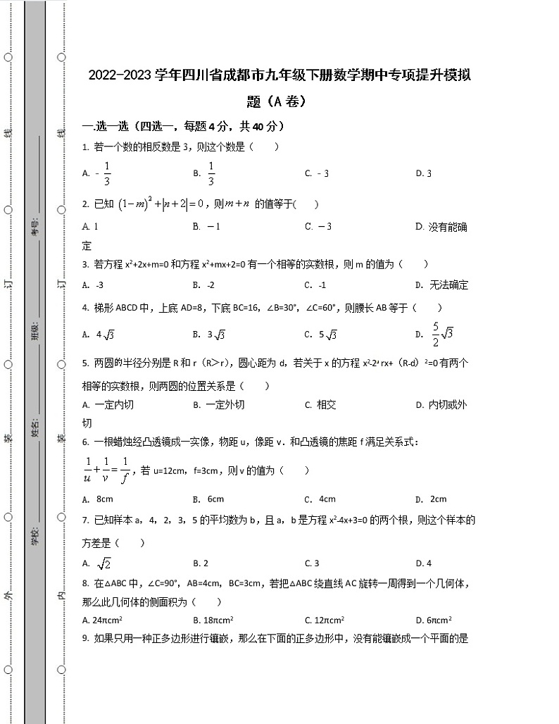 2022-2023学年四川省成都市九年级下册数学期中专项提升模拟题（AB卷）含解析第1页