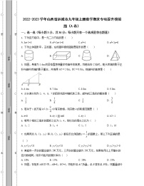 2022-2023学年山西省运城市九年级上册数学期末专项提升模拟题（AB卷）含解析