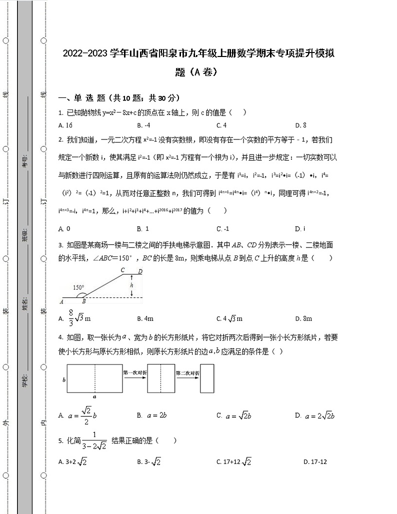 2022-2023学年山西省阳泉市九年级上册数学期末专项提升模拟题（AB卷）含解析01