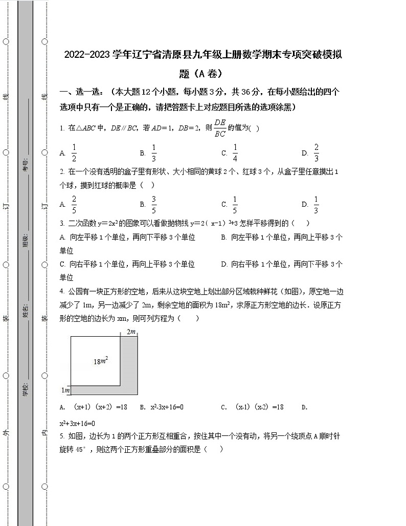 2022-2023学年辽宁省清原县九年级上册数学期末专项突破模拟题（AB卷）含解析第1页