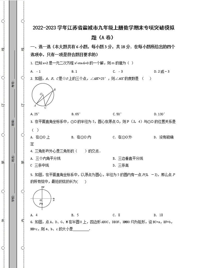 2022-2023学年江苏省盐城市九年级上册数学期末专项突破模拟题（AB卷）含解析第1页