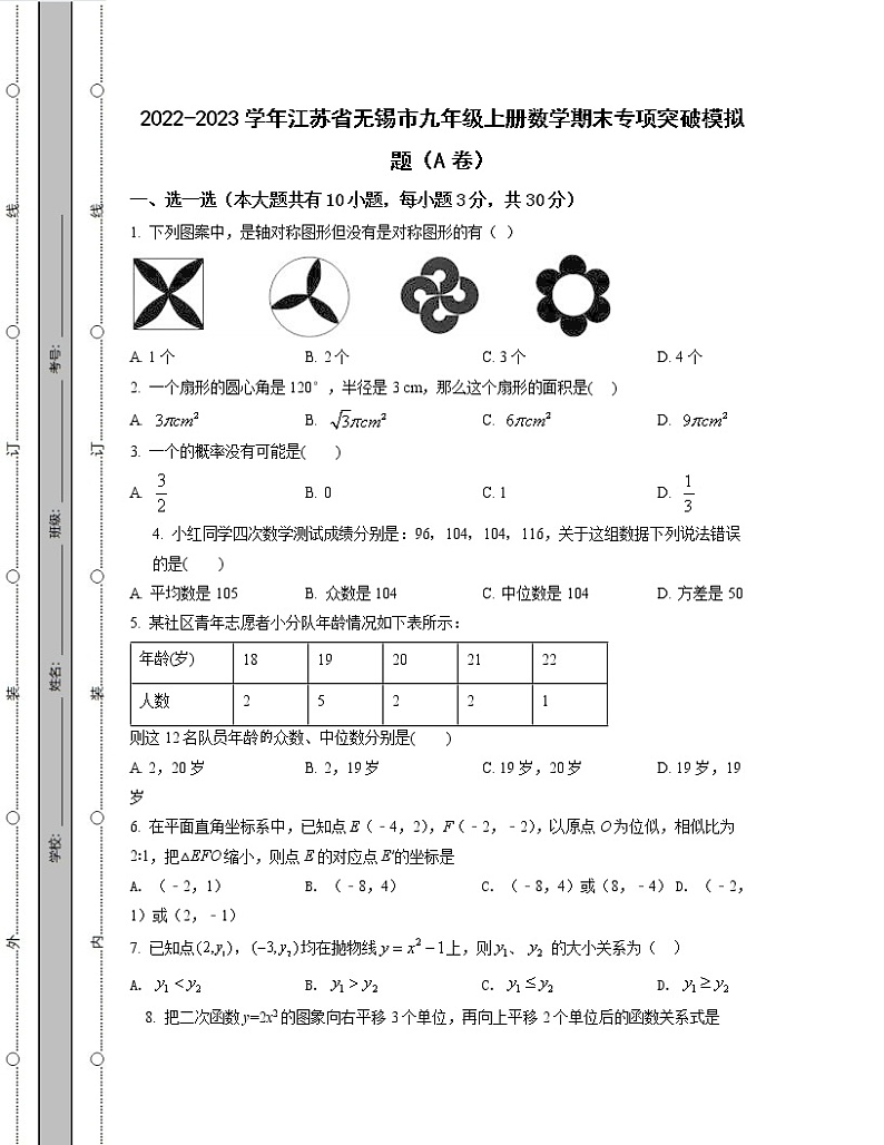 2022-2023学年江苏省无锡市九年级上册数学期末专项突破模拟题（AB卷）含解析第1页