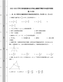 2022-2023学年吉林省松原市九年级上册数学期末专项提升模拟题（AB卷）含解析