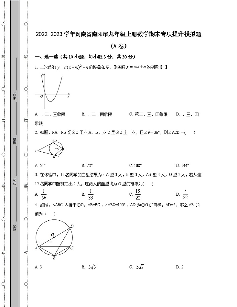 2022-2023学年河南省南阳市九年级上册数学期末专项提升模拟题（AB卷）含解析01