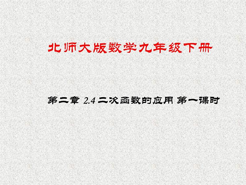 北师大版数学九年级下册 第二章 2.4 二次函数的应用 第一课时 课件第1页