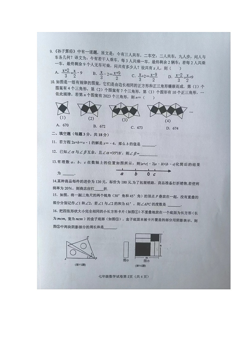 湖北省十堰市郧西县2022-2023学年七年级上学期期末学业水平监测数学试题02