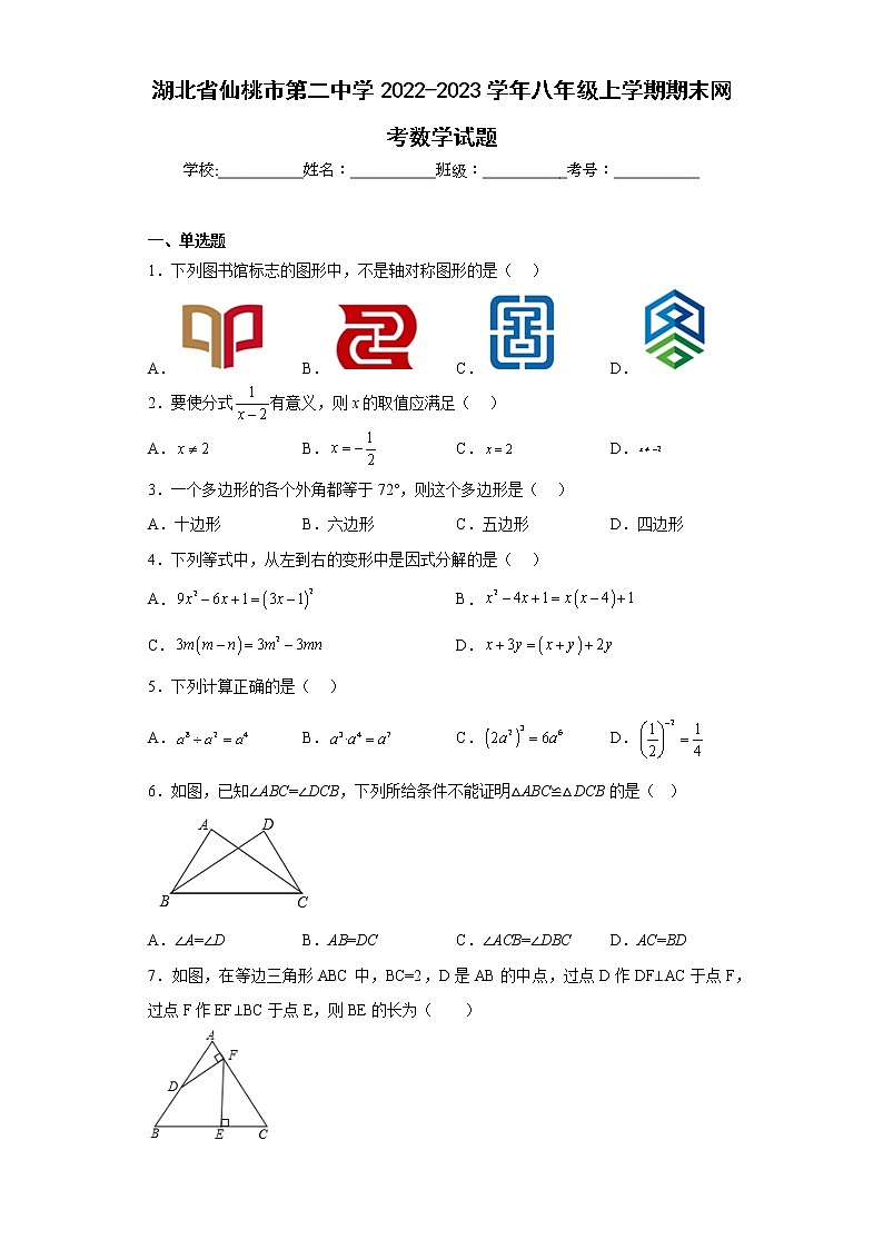 湖北省仙桃市第二中学2022-2023学年八年级上学期期末网考数学试题(含答案)第1页