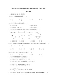 湖南省怀化市通道侗族自治县2021-2022学年上学期七年级期末考试数学试卷（解析版）