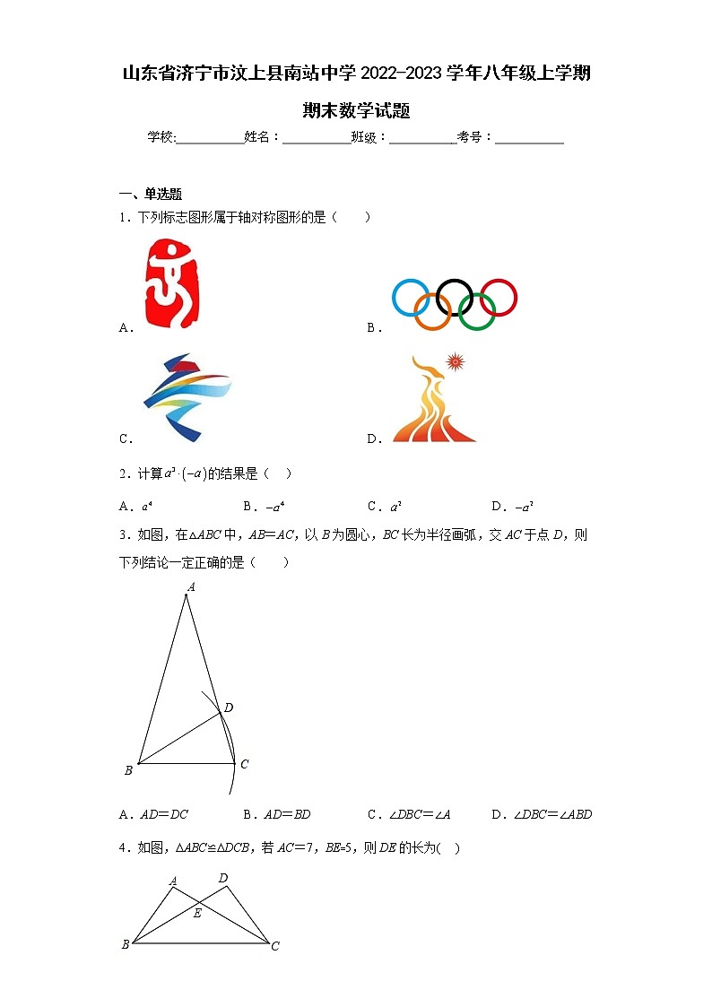 山东省济宁市汶上县南站中学2022-2023学年八年级上学期期末数学试题(含答案)第1页