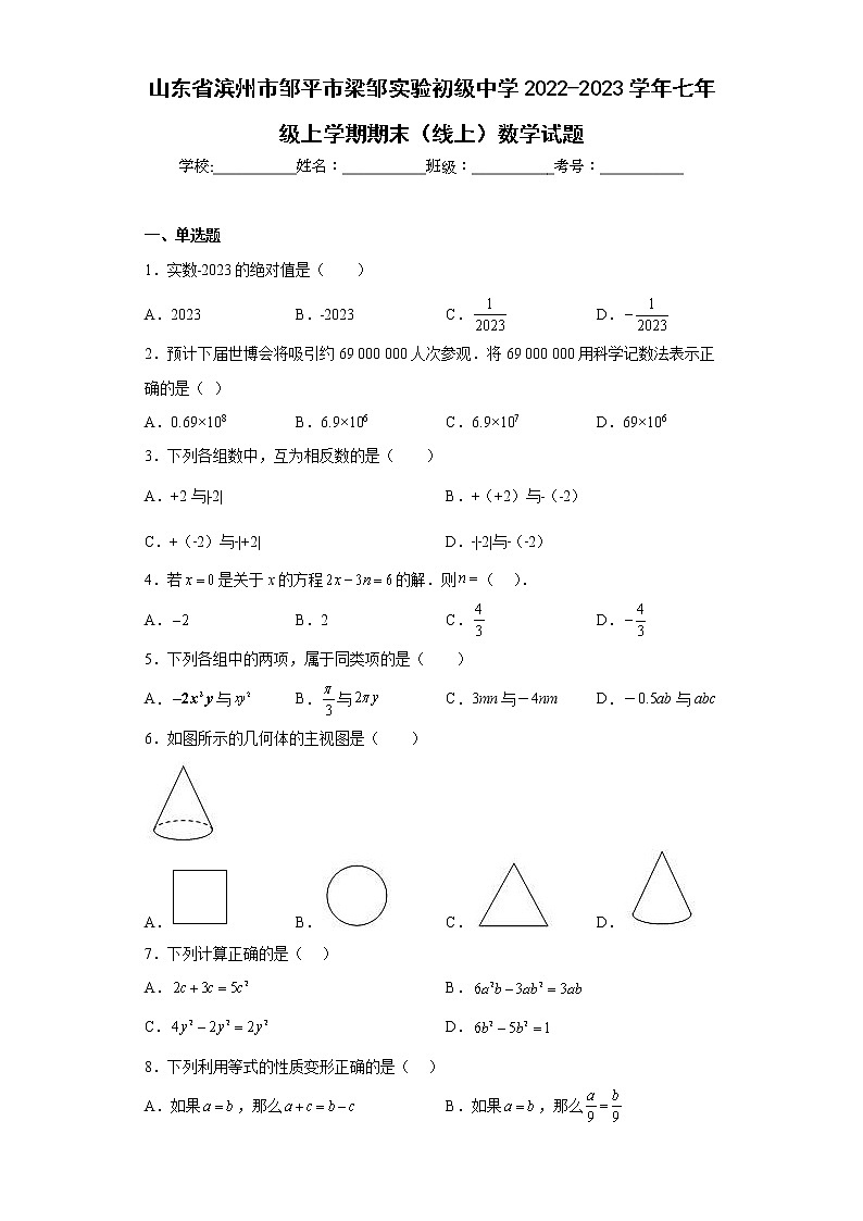 山东省滨州市邹平市梁邹实验初级中学2022-2023学年七年级上学期期末（线上）数学试题(含答案)01