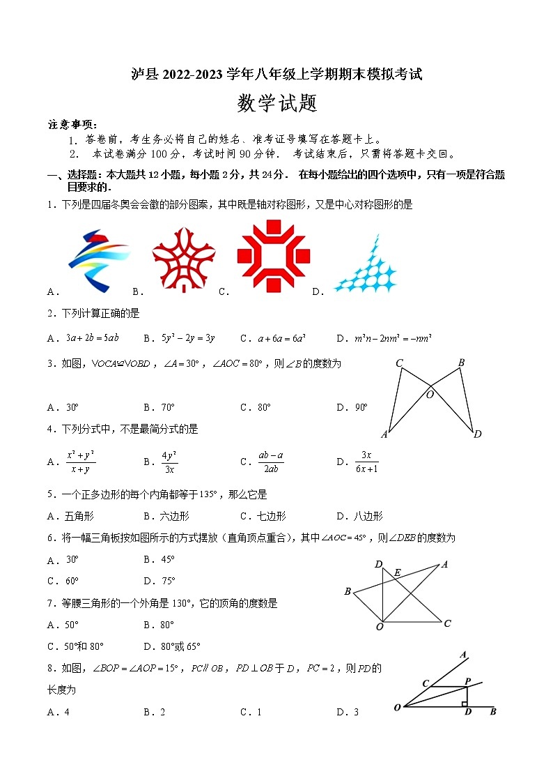 四川省泸州市泸县2022-2023学年八年级上学期期末模拟考试数学试题(含答案)第1页