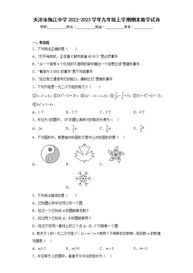 天津市梅江中学2022-2023学年九年级上学期期末数学试卷(含答案)01