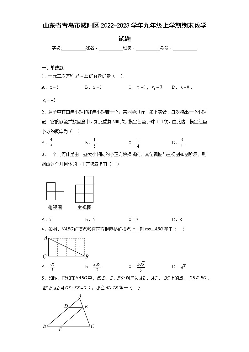山东省青岛市城阳区2022-2023学年九年级上学期期末数学试题(含答案)01