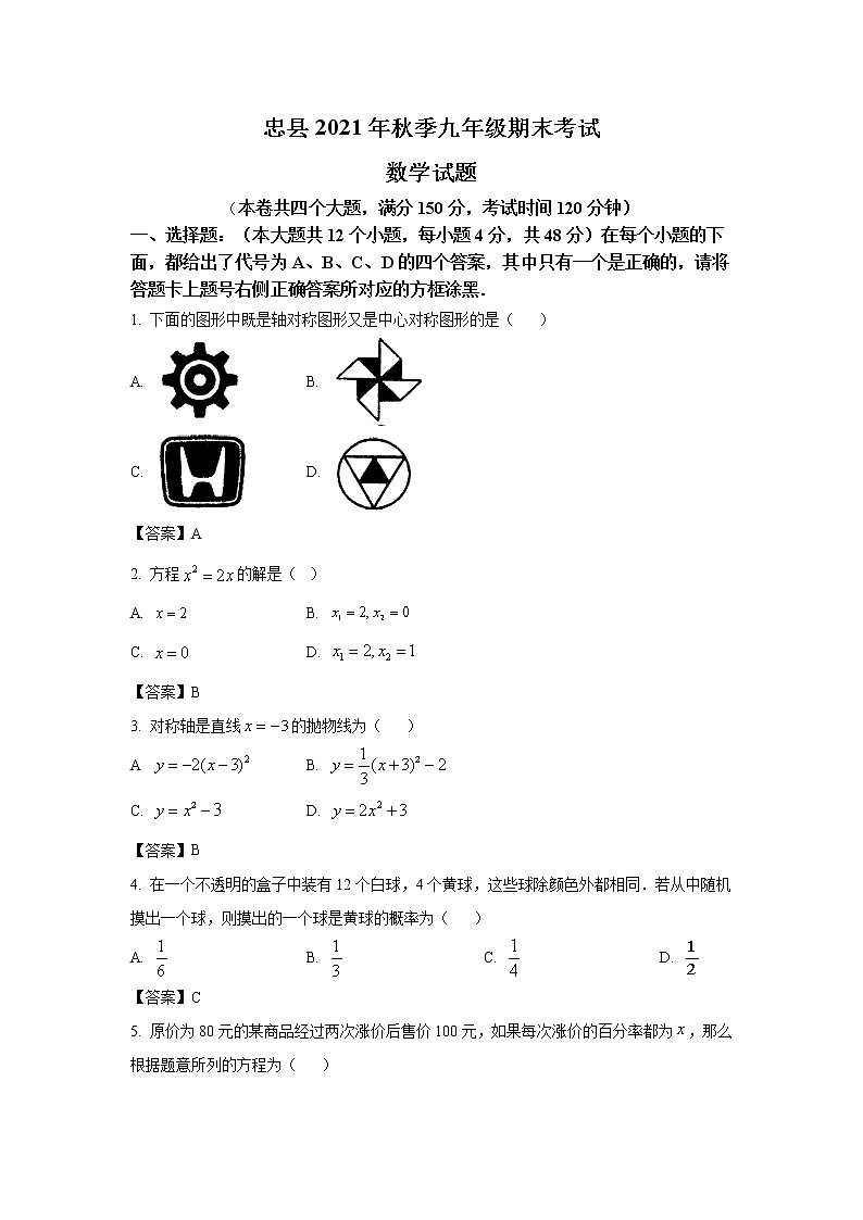 重庆市忠县2022届九年级上学期期末考试数学试卷(含答案)01