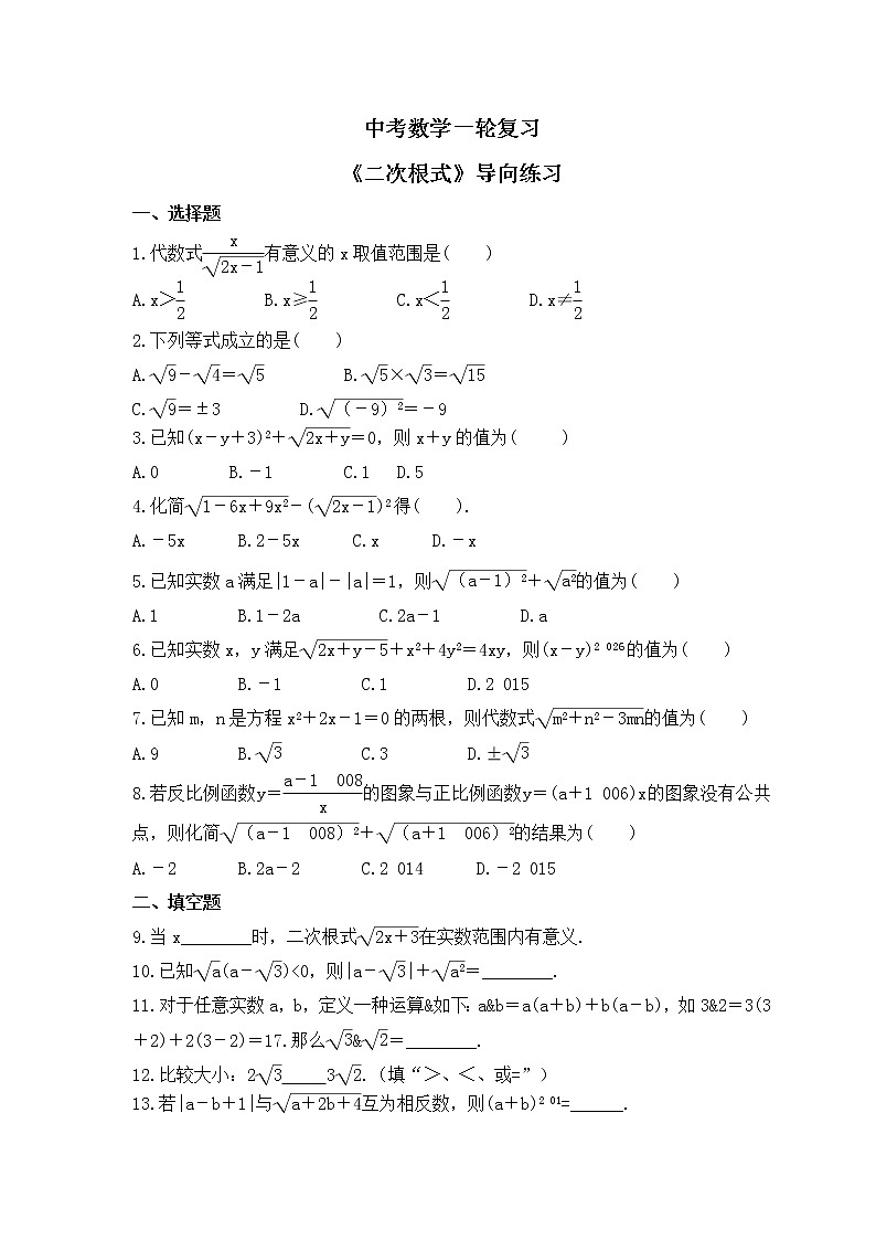 中考数学一轮复习《二次根式》导向练习（含答案）01