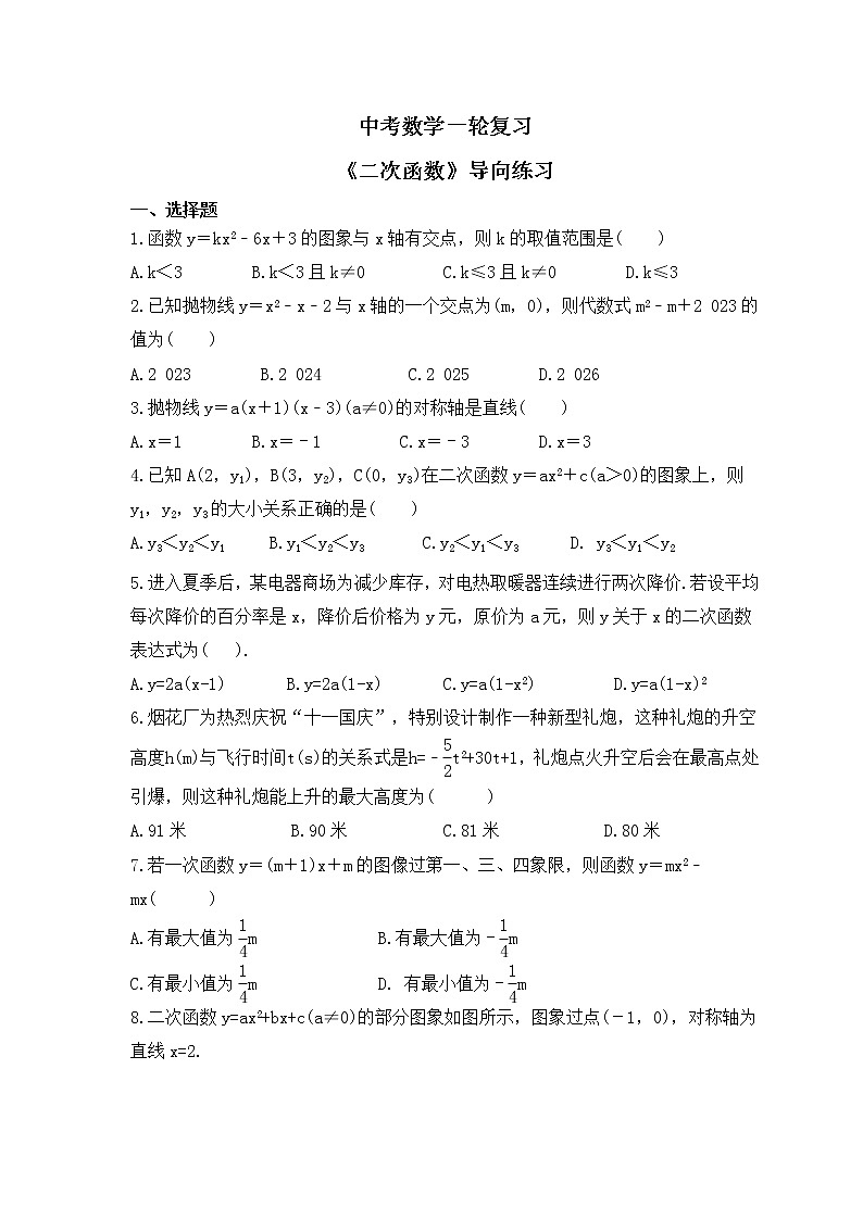 中考数学一轮复习《二次函数》导向练习（含答案）第1页