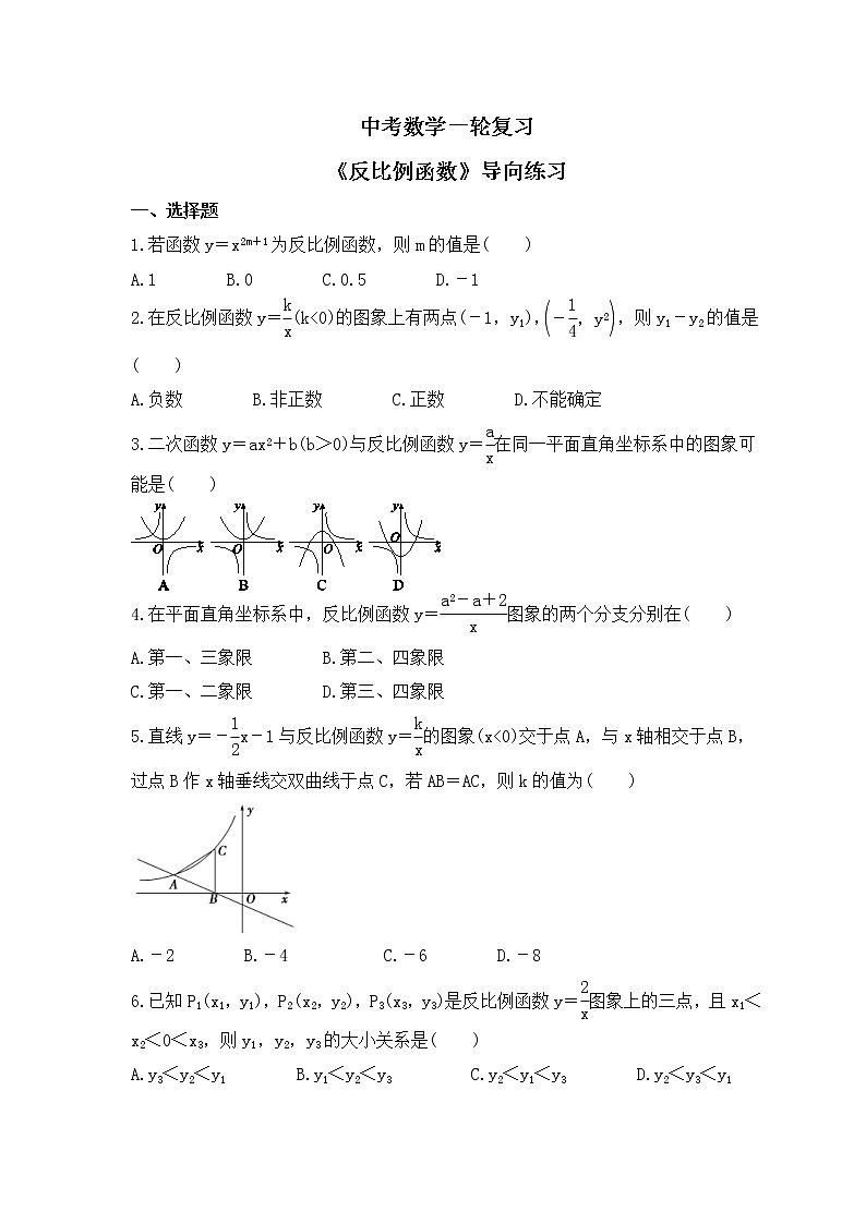 中考数学一轮复习《反比例函数》导向练习（含答案）第1页