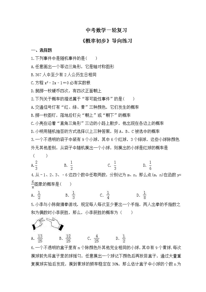 中考数学一轮复习《概率初步》导向练习（含答案）第1页