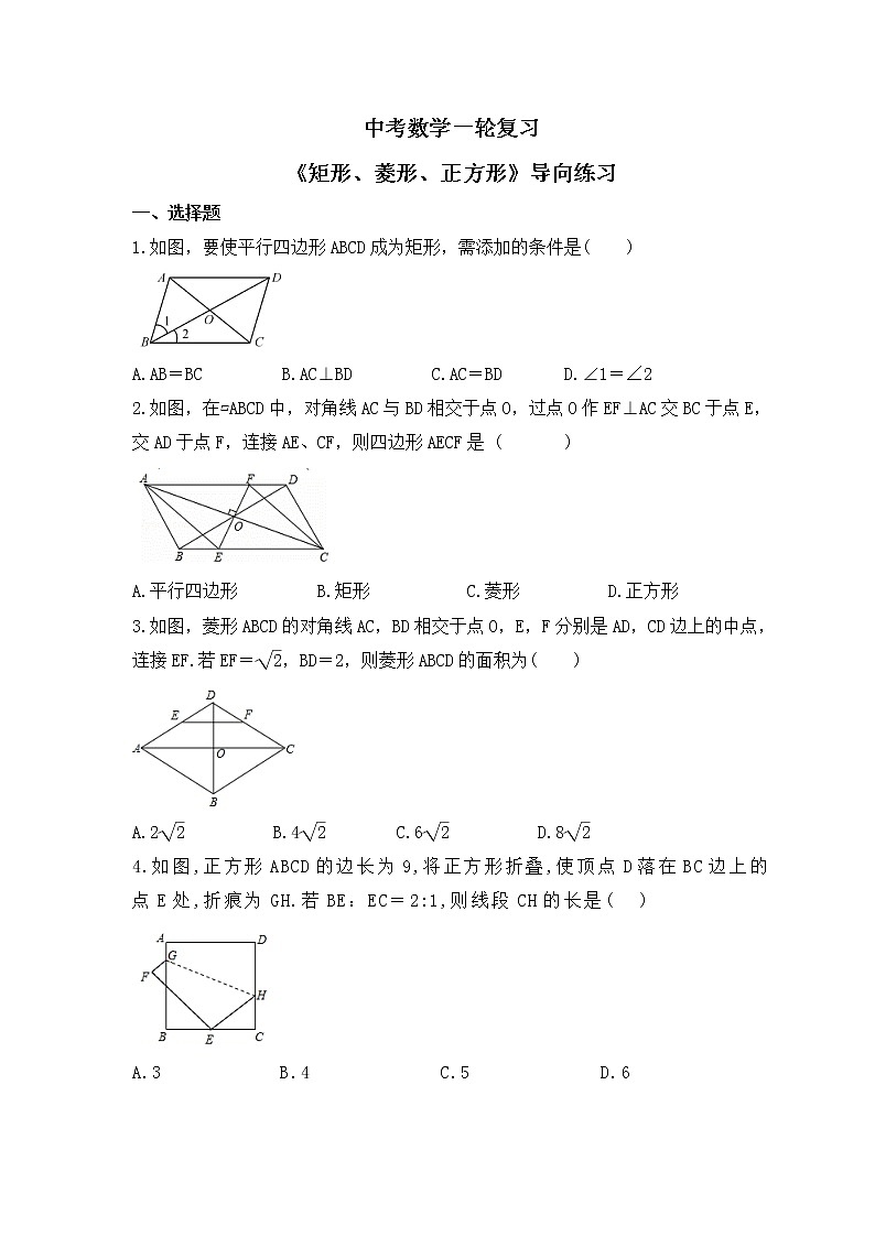 中考数学一轮复习《矩形、菱形、正方形》导向练习（含答案）第1页