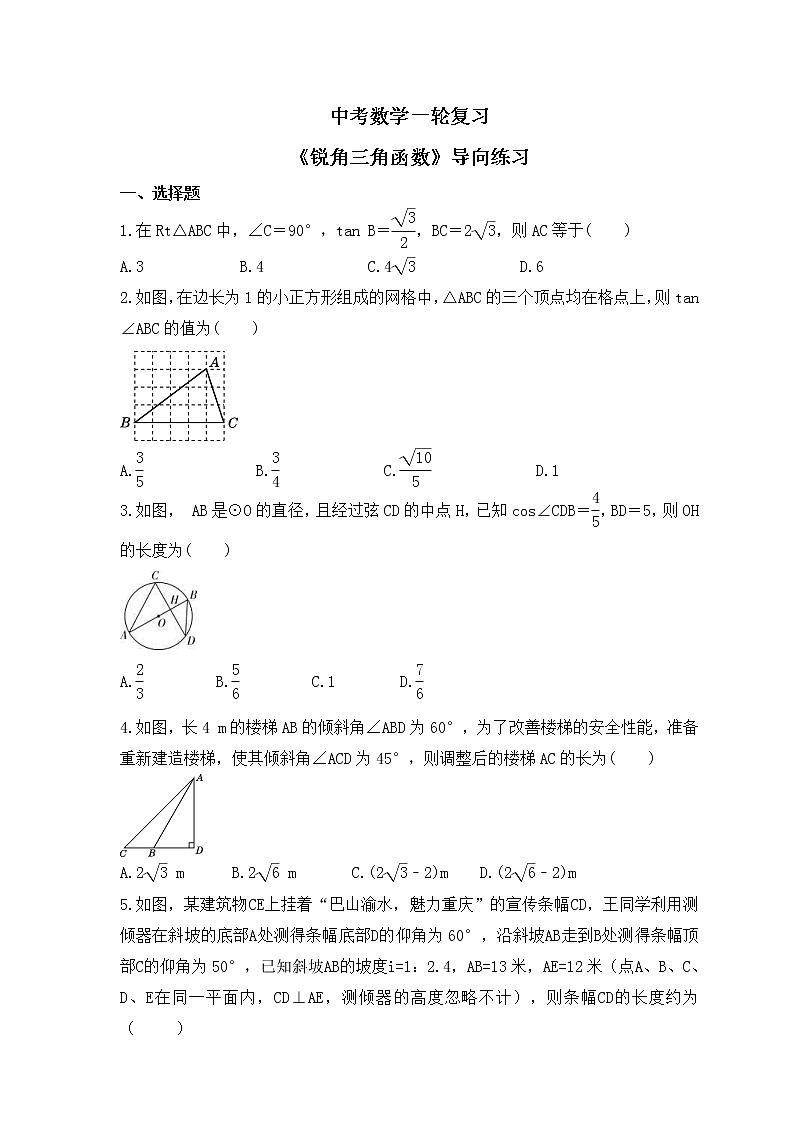 中考数学一轮复习《锐角三角函数》导向练习（含答案）第1页