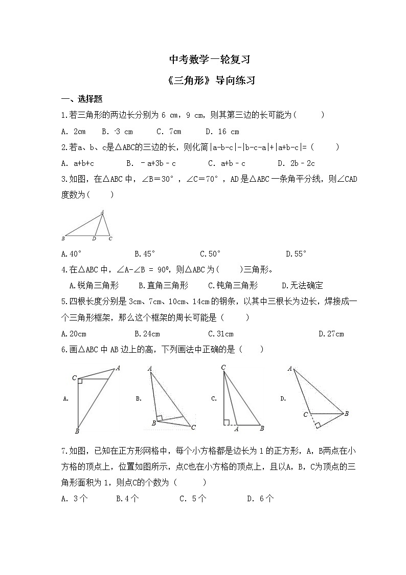 中考数学一轮复习《三角形》导向练习（含答案）第1页