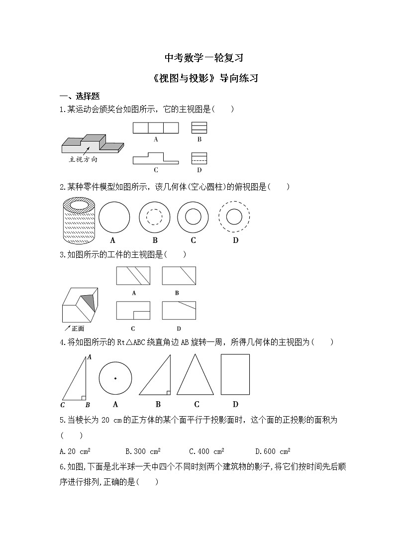 中考数学一轮复习《视图与投影》导向练习（含答案）第1页