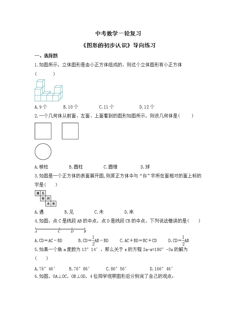 中考数学一轮复习《图形的初步认识》导向练习（含答案）第1页