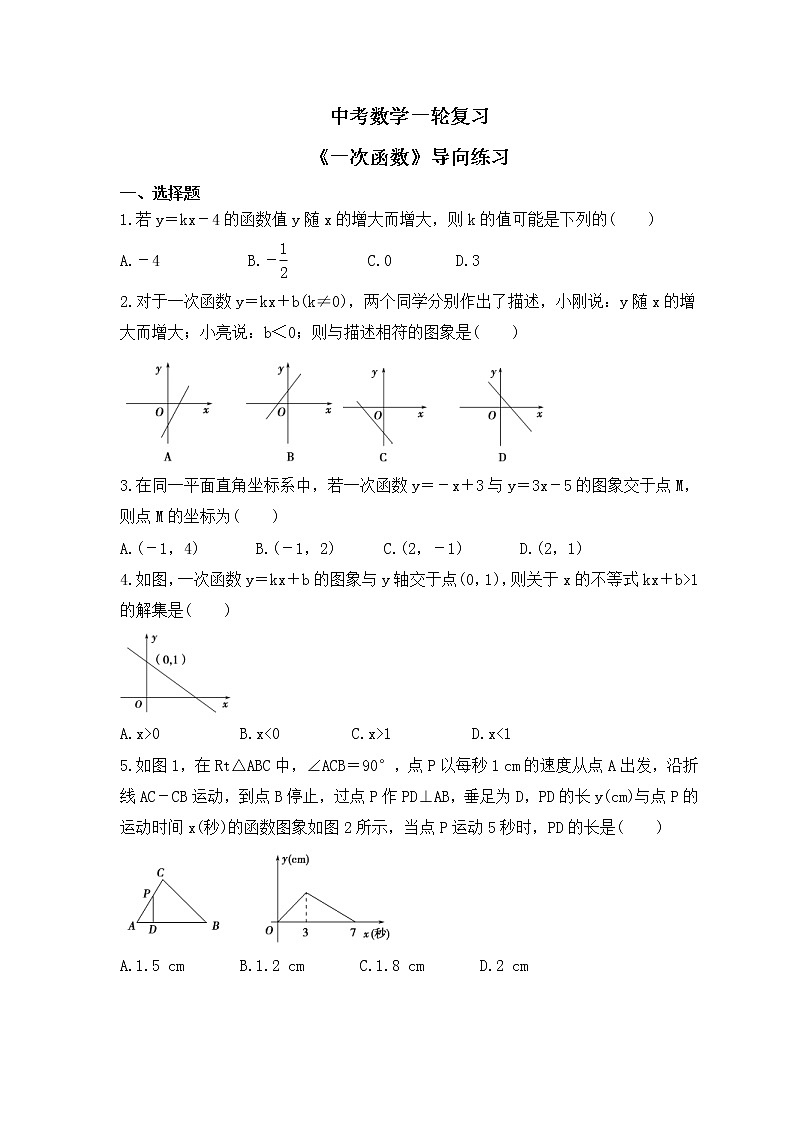 中考数学一轮复习《一次函数》导向练习（含答案）第1页