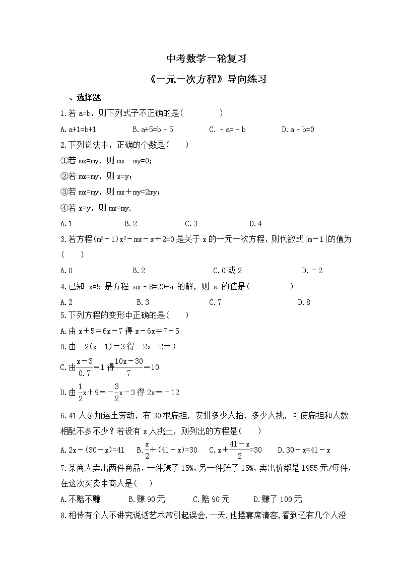 中考数学一轮复习《一元一次方程》导向练习（含答案）第1页