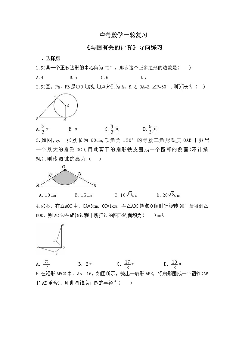 中考数学一轮复习《与圆有关的计算》导向练习（含答案）第1页