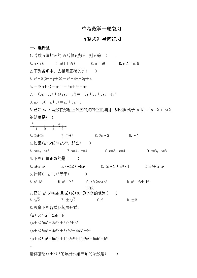 中考数学一轮复习《整式》导向练习（含答案）第1页