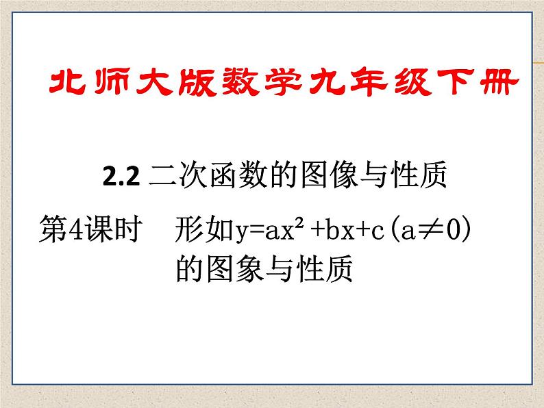 北师大版数学九年级下册 第二章 2.2 二次函数的图象与性质 第四课时 课件01