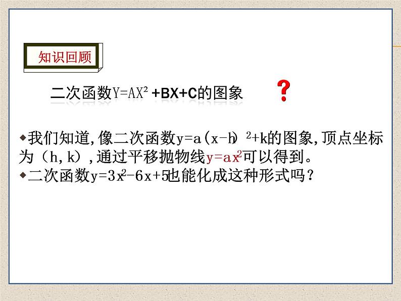 北师大版数学九年级下册 第二章 2.2 二次函数的图象与性质 第四课时 课件02