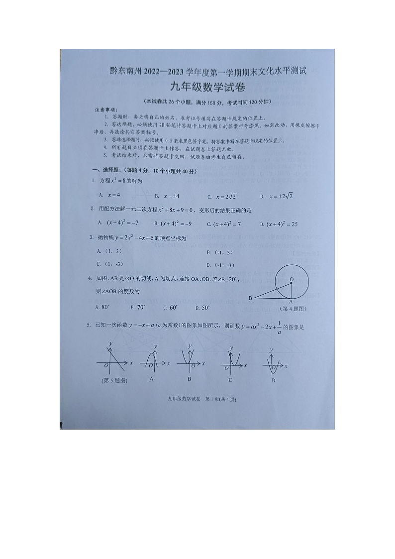 黔东南州2022—2023学年度第一学期期末文化水平测试九年级数学试卷及答案【图片版】01