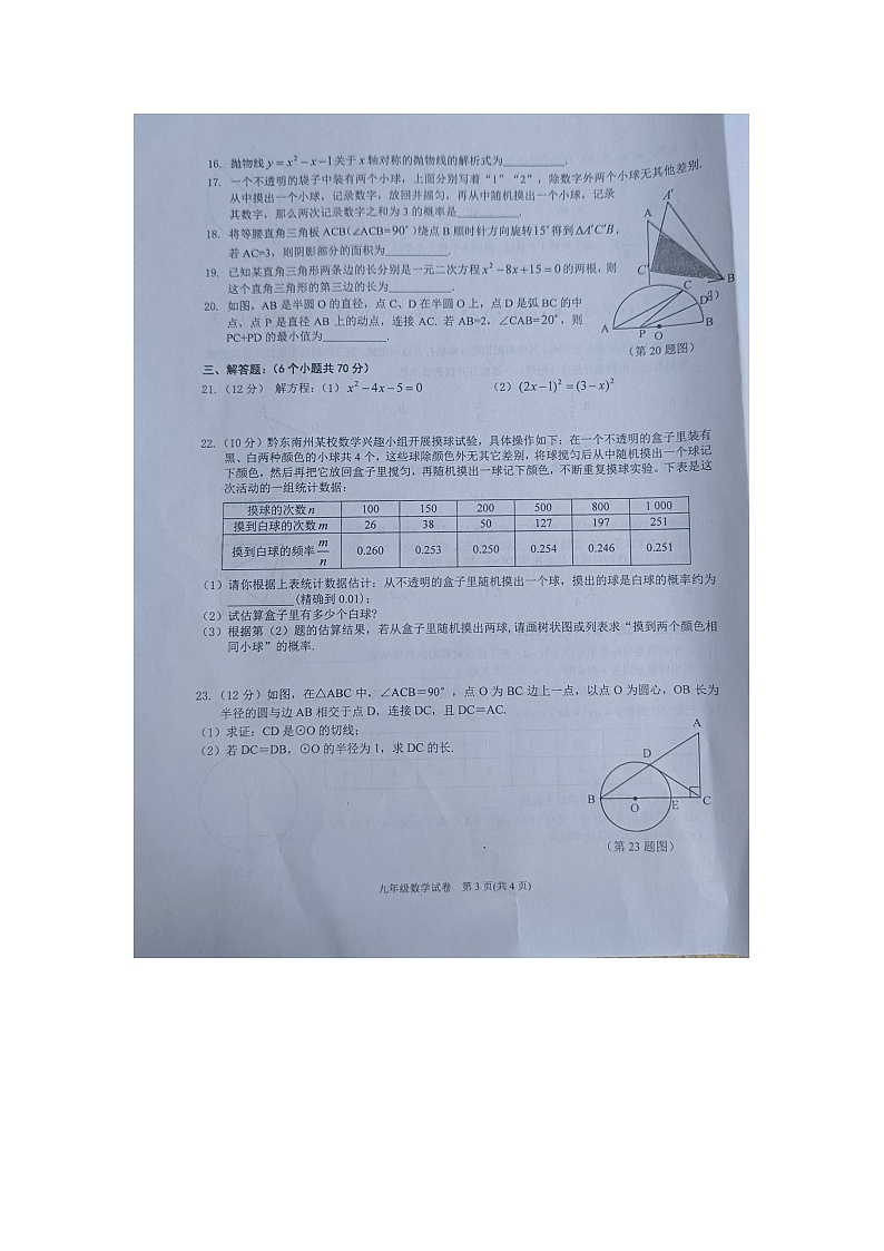 黔东南州2022—2023学年度第一学期期末文化水平测试九年级数学试卷及答案【图片版】03