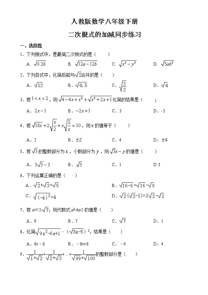 16.3 二次根式的加减  同步练习(无答案) 人教版数学八年级下册第1页