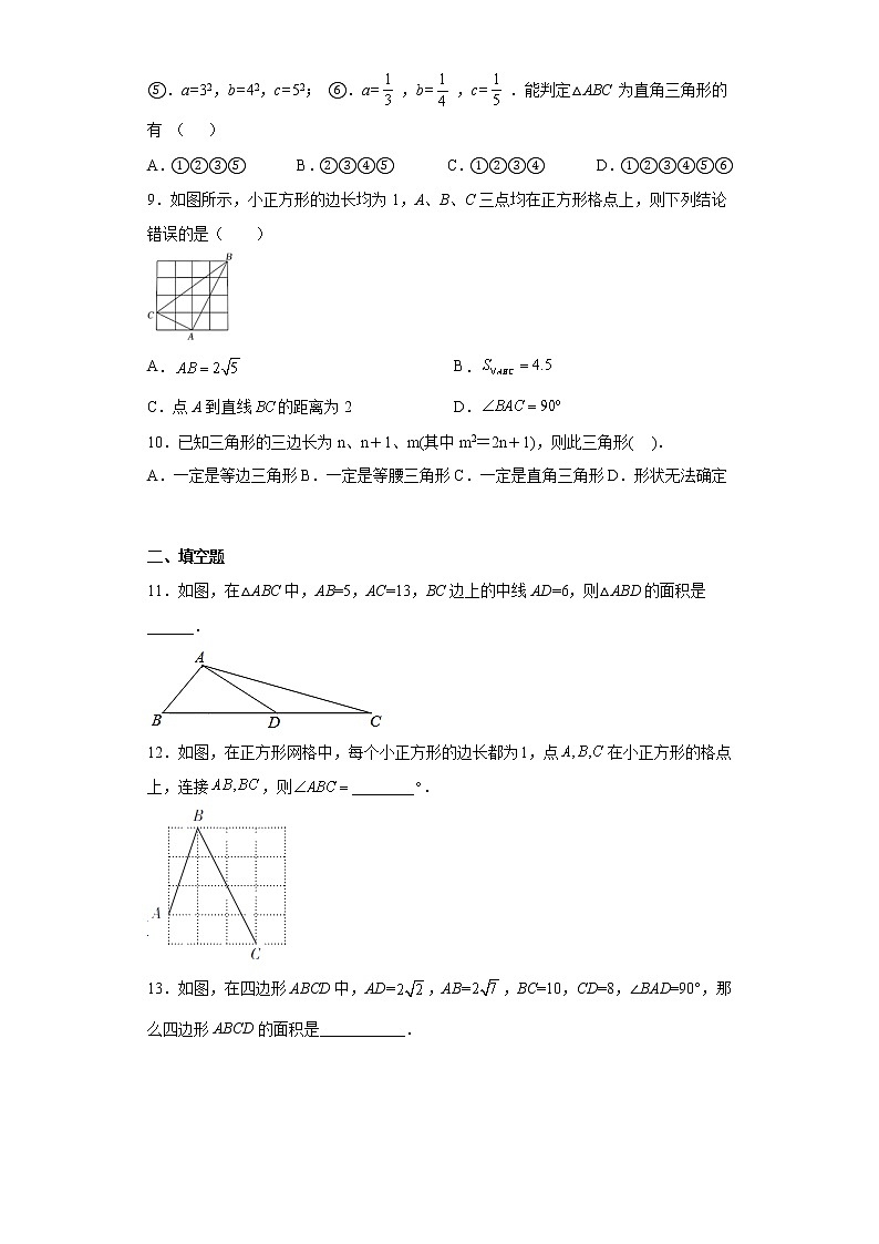人教版八年级数学下册 17.2勾股定理的逆定理 同步练习  （含答案）第2页