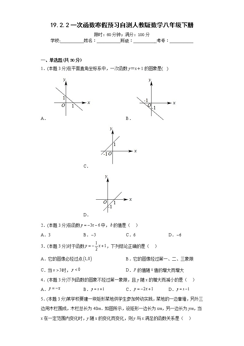 人教版数学八年级下册19.2.2一次函数寒假预习自测（含简单答案）01