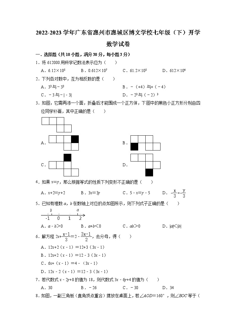 广东省惠州市惠城区博文学校2022-2023学年七年级下学期开学数学试卷第1页