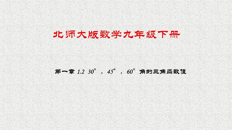 北师大版数学九年级下册 第一章 1.2 30°，45°，60°角的三角函数值 课件01