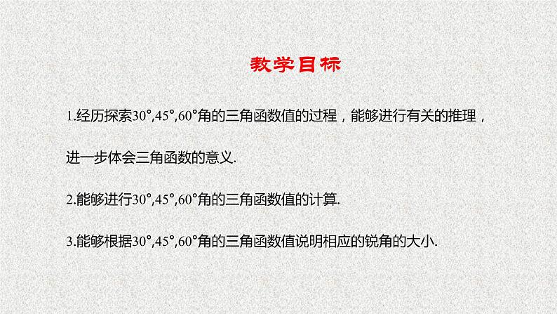 北师大版数学九年级下册 第一章 1.2 30°，45°，60°角的三角函数值 课件02