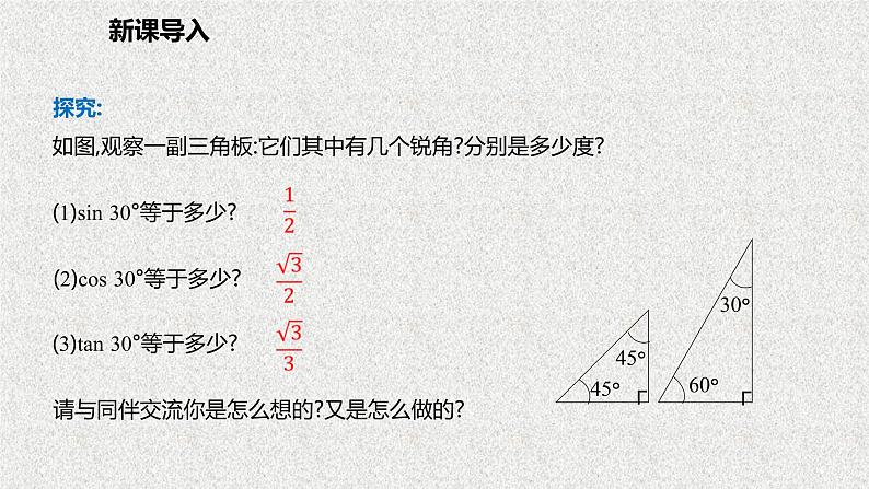 北师大版数学九年级下册 第一章 1.2 30°，45°，60°角的三角函数值 课件04