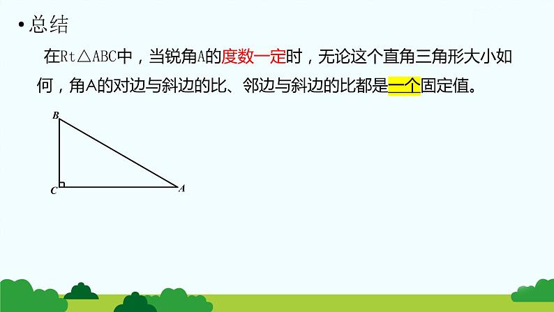 北师大版数学九年级下册1.1 锐角三角函数 第2课时 正弦和余弦 课件05