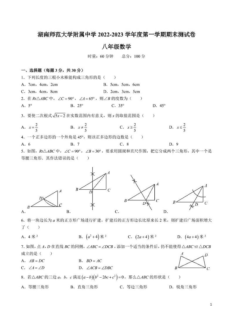 湖南省长沙市2022-2023附中系数学八下入学试卷（带答案）第1页