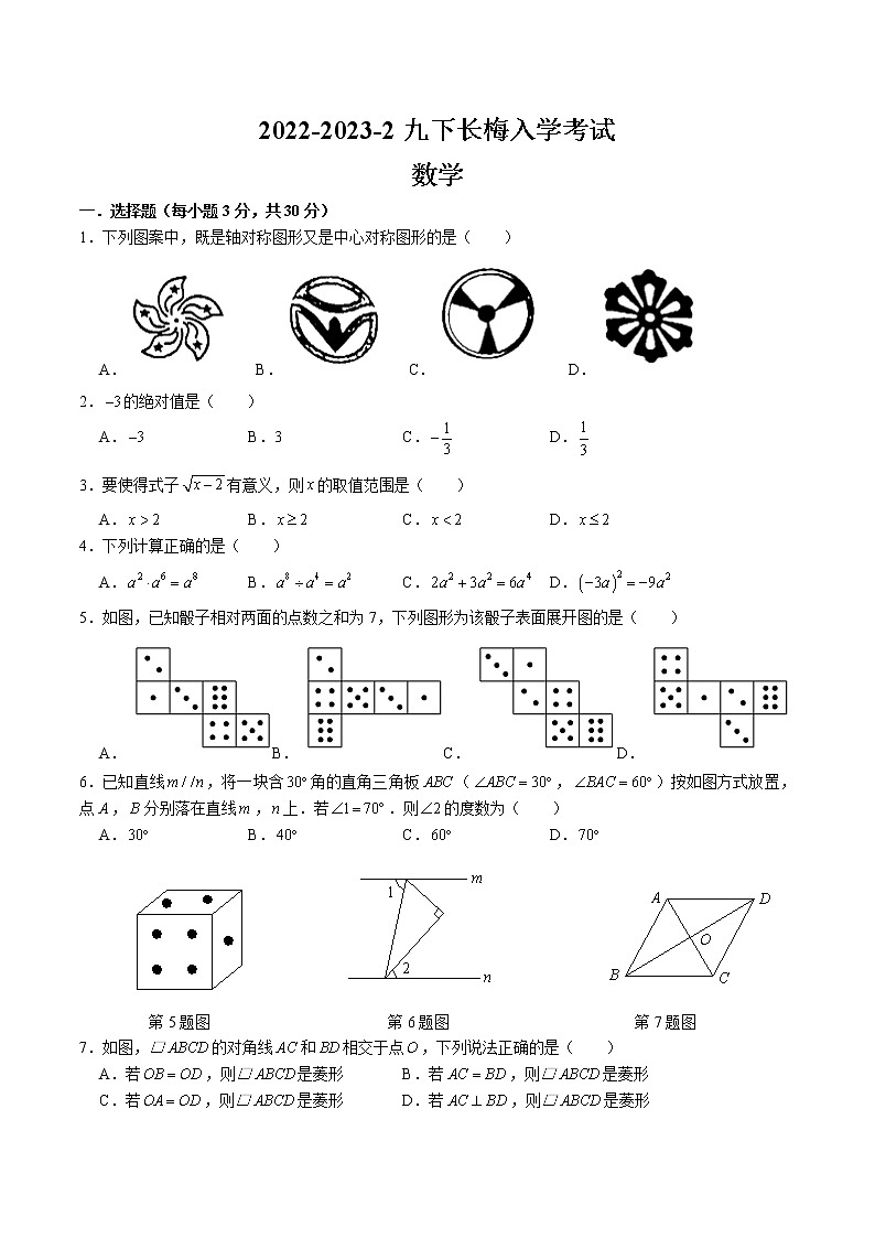 湖南省长沙市2022-2023长梅数学九下入学考试试卷（带答案）01