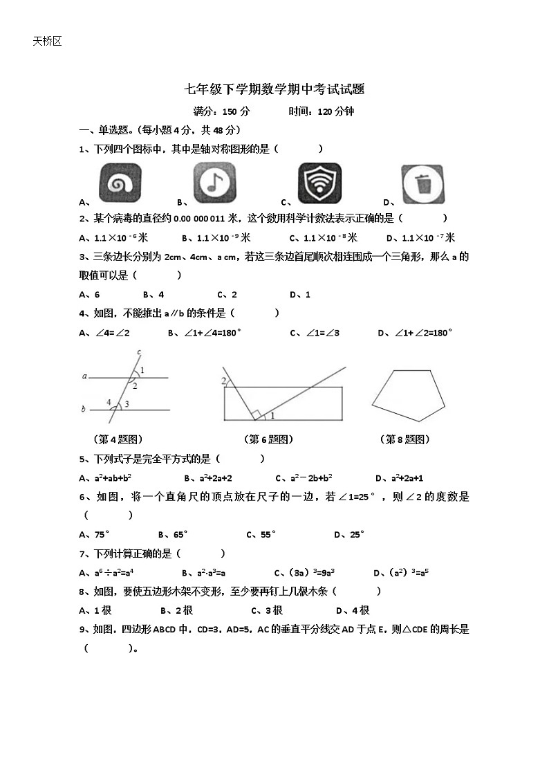 2021-2022学年济南市天桥区七年级下期中数学试卷（无答案）第1页