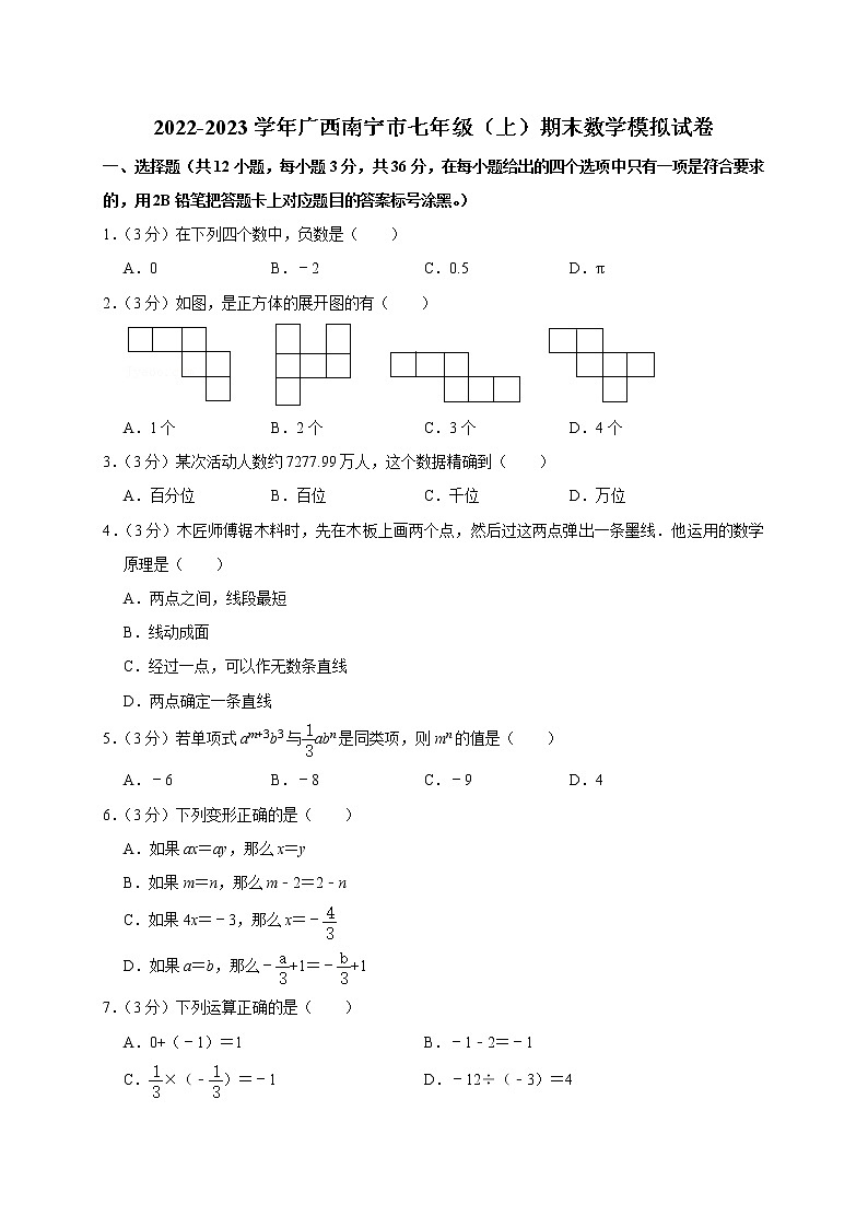 广西壮族自治区南宁市2022-2023学年七年级上学期期末数学模拟试卷(含答案)第1页