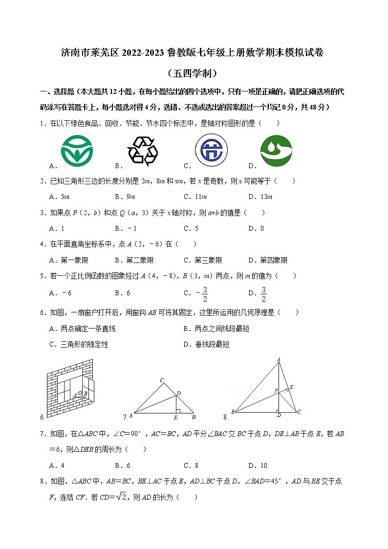 山东省济南市莱芜区2022-2023学年上学期鲁教版七年级上册数学期末模拟试卷(含答案)01